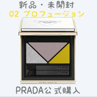 プラダ(PRADA)のプラダ ダイメンションズマルチエフェクトアイシャドウ 02 プロフュージョン(アイシャドウ)