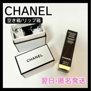 シャネル(CHANEL)の【翌日•匿名発送】　CHANEL　シャネル　リップ箱　空き箱(その他)