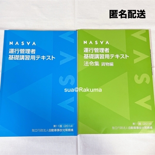NASVA 運行管理者基礎講習用テキスト 法令集 貨物編 2冊 (資格/検定)