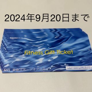 東急スポーツオアシス  施設利用券  10枚(フィットネスクラブ)