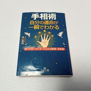 手相術 : 自分の運命が一瞬でわかる(趣味/スポーツ/実用)