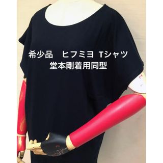 希少品　ヒフミヨ  Tシャツ　カットソー　ブラック　堂本剛　着用同型(Tシャツ/カットソー(半袖/袖なし))