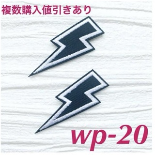 WP-20★刺繍アイロンワッペン《サンダー》2枚セット★雷モチーフ稲妻(各種パーツ)