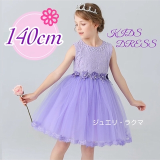 子供ドレス 140cm ピアノ発表会 フリル 可愛い 紫 女の子ドレス(ドレス/フォーマル)
