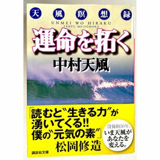 運命を拓く　天風瞑想塾　中村天風／著(人文/社会)