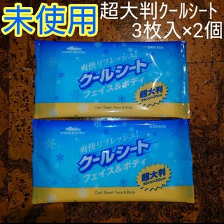 サラヤ(SARAYA)の未使用 クールシート フェイス＆ボディ用 超大判 携帯用 3枚入り×2個セット(その他)