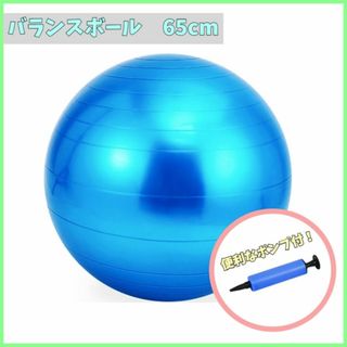 ポンプ付＊バランスボール 65cm ブルー ジム ダイエット 筋トレ y0t(トレーニング用品)