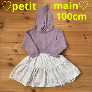 プティマイン(petit main)の♡美品♡プティマイン パーカードッキングワンピース 100㎝(ワンピース)