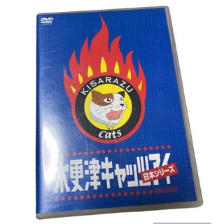 嵐 - 【非売品！特典付き！】木更津キャッツアイ　日本シリーズ DVD 