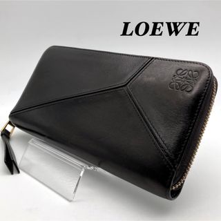 ロエベ(LOEWE)のロエベ LOEWE パズル 長財布 ラウンドジップ ブラック 黒(財布)