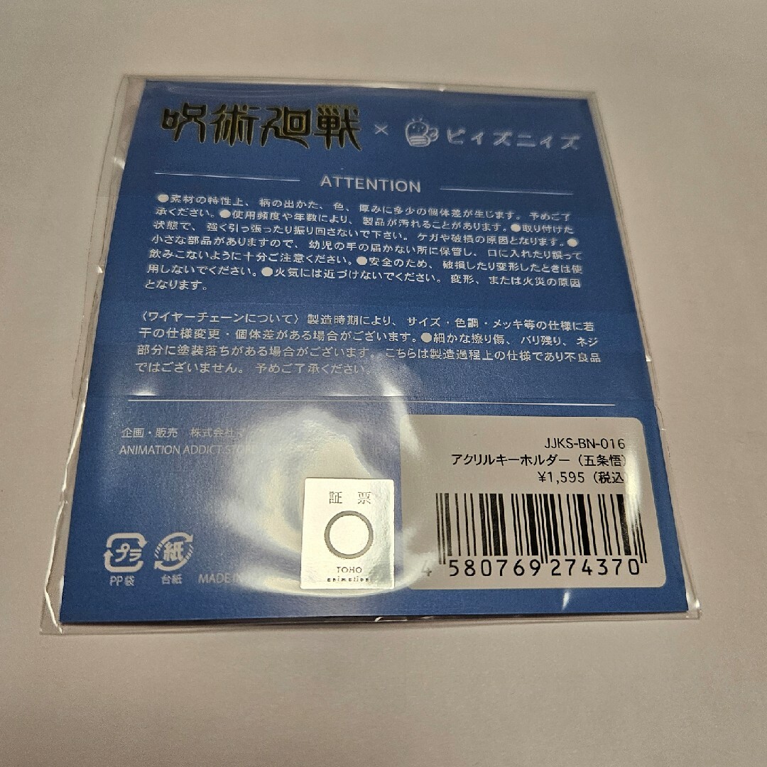 呪術廻戦(ジュジュツカイセン)の呪術廻戦 ビィズニィズ アクリルキーホルダー 五条悟 マークウッド エンタメ/ホビーのおもちゃ/ぬいぐるみ(キャラクターグッズ)の商品写真