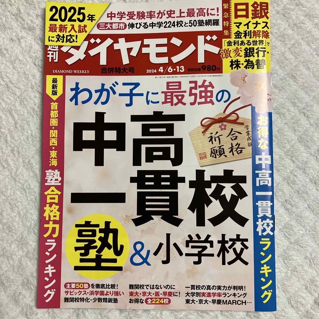 週刊 ダイヤモンド 2024年 4/13号 [雑誌] エンタメ/ホビーの雑誌(ビジネス/経済/投資)の商品写真