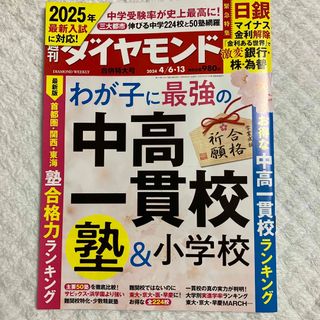 週刊 ダイヤモンド 2024年 4/13号 [雑誌](ビジネス/経済/投資)