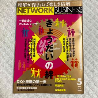 ネットワークビジネス 2024年 05月号 [雑誌](ビジネス/経済/投資)