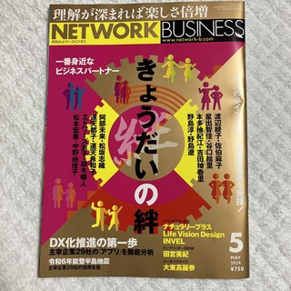 ネットワークビジネス 2024年 05月号 [雑誌](ビジネス/経済/投資)