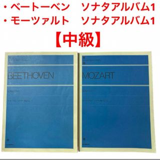 ゼンオン(ZEN-ON)のピアノ楽譜　ベートーベン　モーツァルト　ソナタアルバム1　中級(楽譜)