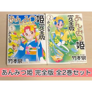 ゲントウシャ(幻冬舎)の【漫画】 あんみつ姫 完全版 全2巻セット　竹本 泉 / 著(全巻セット)