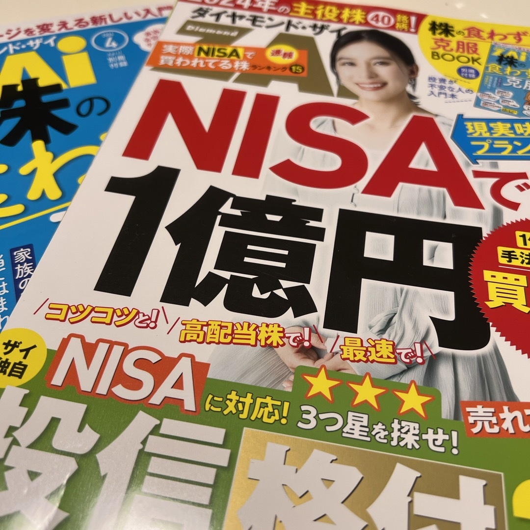 ダイヤモンド社(ダイヤモンドシャ)のダイヤモンド ZAi (ザイ) 2024年 04月号 [雑誌] エンタメ/ホビーの雑誌(ビジネス/経済/投資)の商品写真