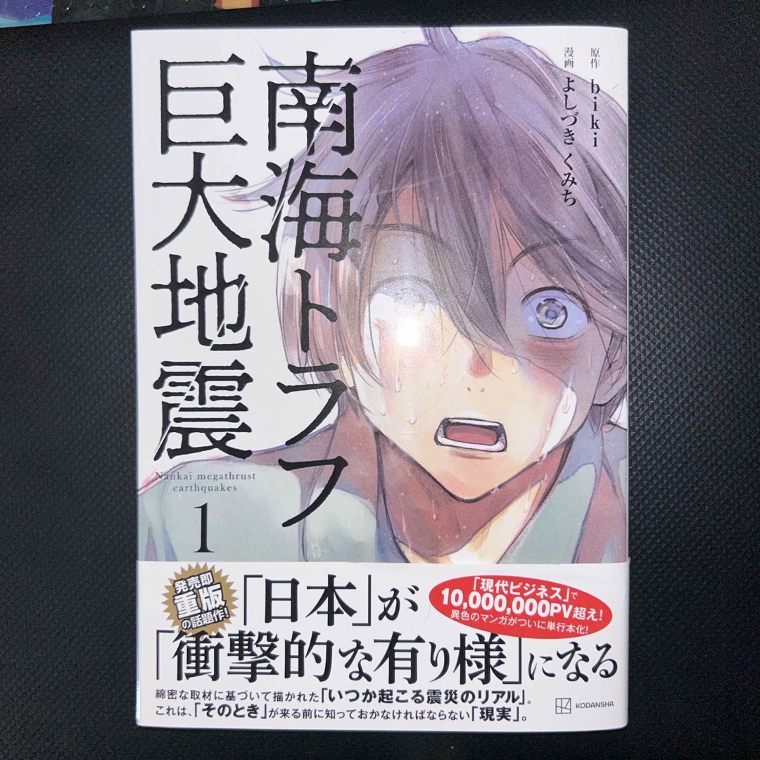 講談社(コウダンシャ)の南海トラフ巨大地震 エンタメ/ホビーの本(文学/小説)の商品写真