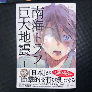 コウダンシャ(講談社)の南海トラフ巨大地震(文学/小説)