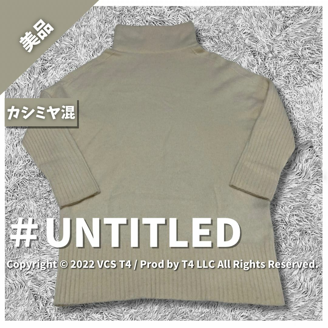 UNTITLED(アンタイトル)の【美品】アンタイトル ニット M クリーム カシミヤ混 シンプル ✓3740 レディースのトップス(ニット/セーター)の商品写真