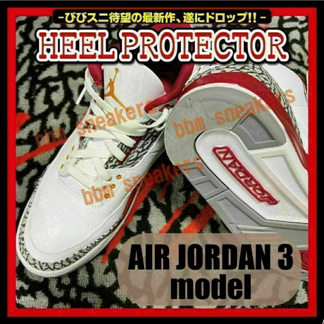 Air Jordan 3 モデル ヒールプロテクター AJ3 ソール ガード メンズの靴/シューズ(スニーカー)の商品写真