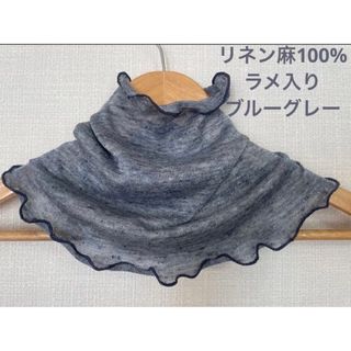 ゆったりやわらかラメ入りリネン麻100%グレーブルーネックウォーマー新品(ネックウォーマー)