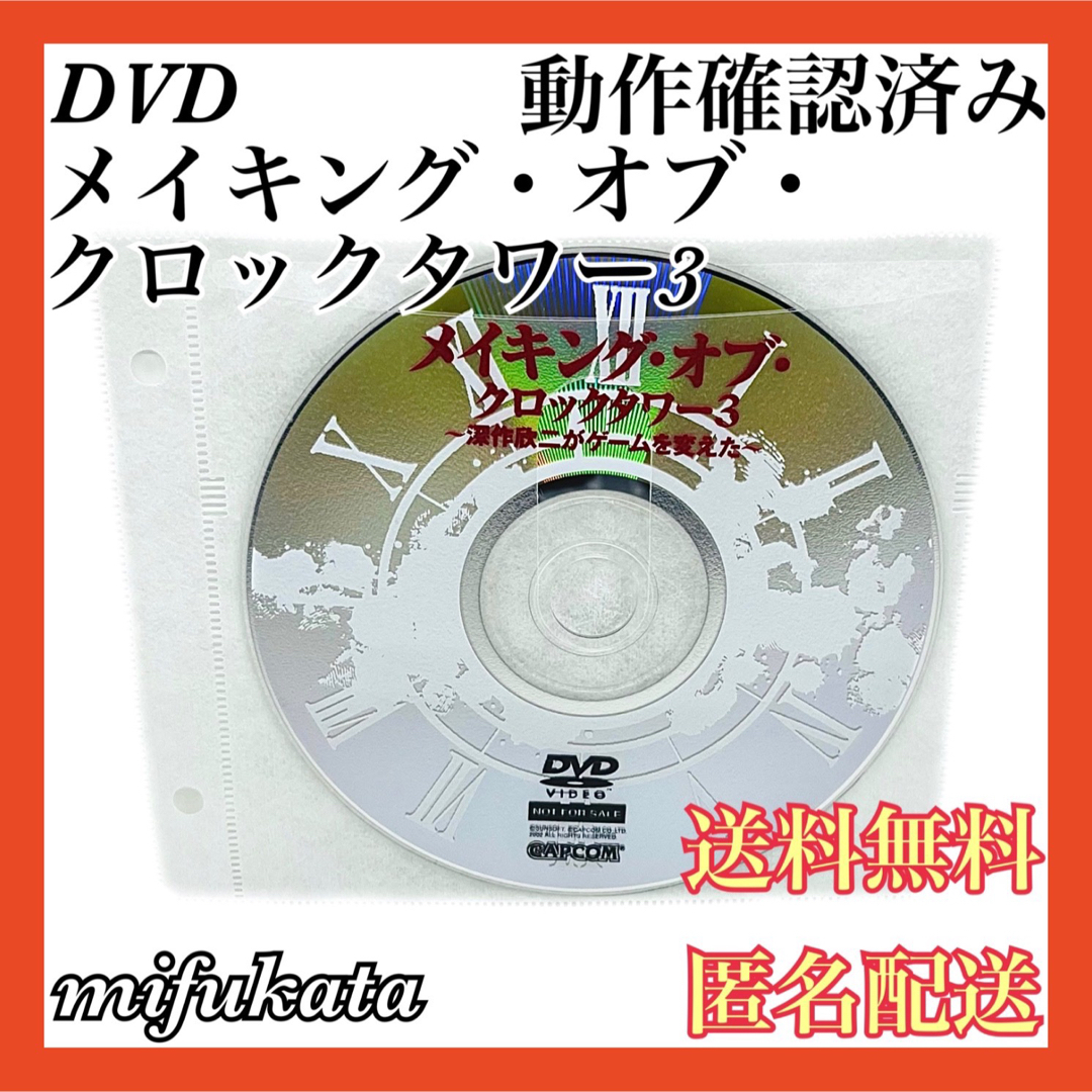 メイキング・オブ・ クロックタワー3 深作欣二がゲームを変えた DVD 匿名配送 エンタメ/ホビーのDVD/ブルーレイ(その他)の商品写真