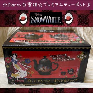 ディズニー(Disney)の新品 Disney 白雪姫 プレミアム ティーポット ゴシック アンティーク(食器)