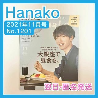 Johnny's - Hanako　ハナコ　2021年11月号　No.1201　渡辺翔太SnowMan