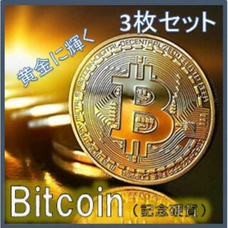 ビットコイン Bitcoinレプリカコイン ゴルフマーカー 3枚セット 金運UP(その他)