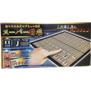 折りたたみ式マグネット将棋(囲碁/将棋)