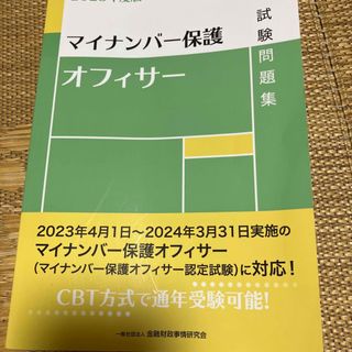 マイナンバー保護オフィサー試験問題集(資格/検定)