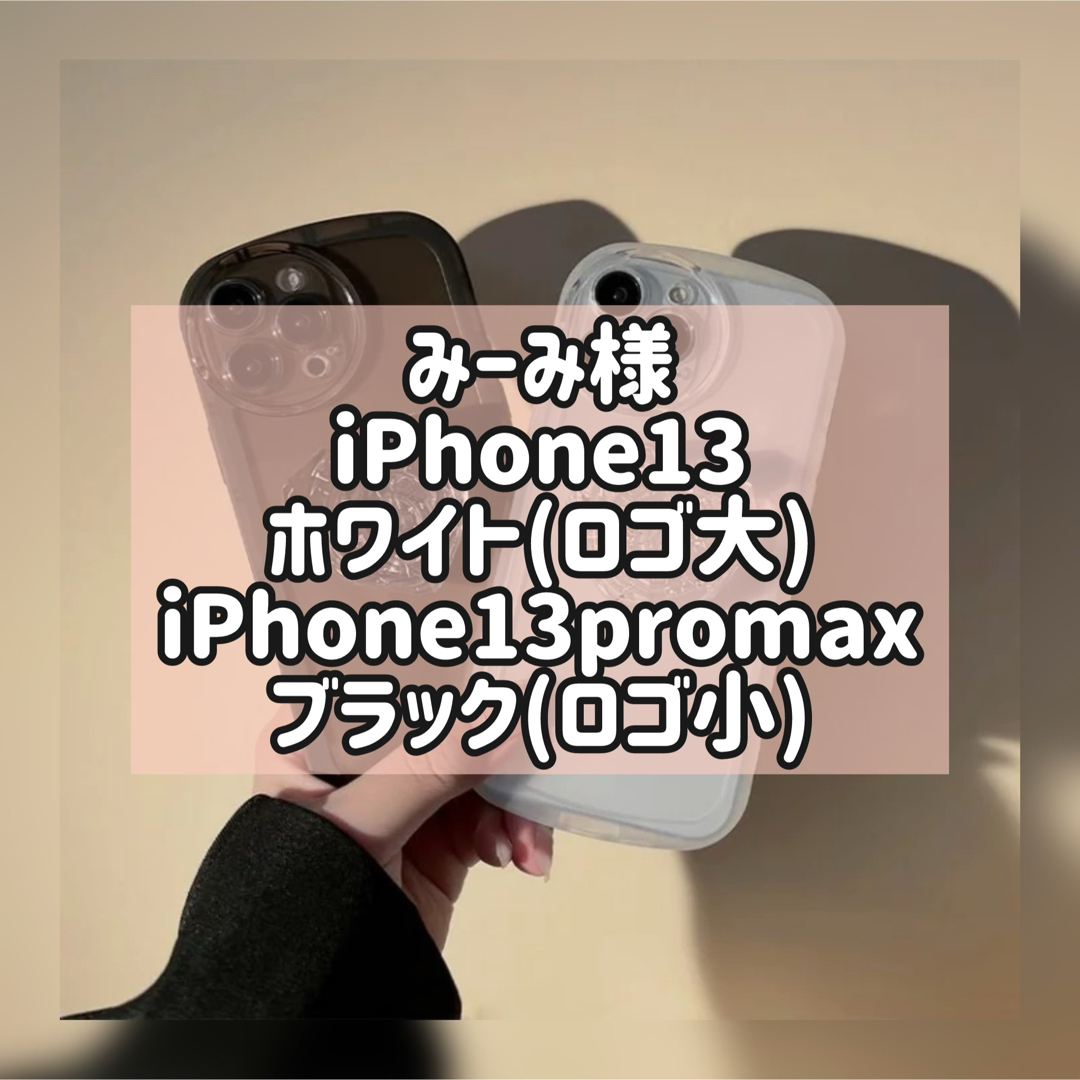 みーみ様 スマホ/家電/カメラのスマホアクセサリー(iPhoneケース)の商品写真