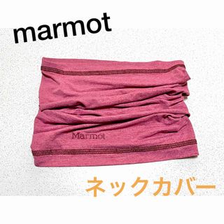 MARMOT -  MARMOT 　冷感ストレッチネックカバー