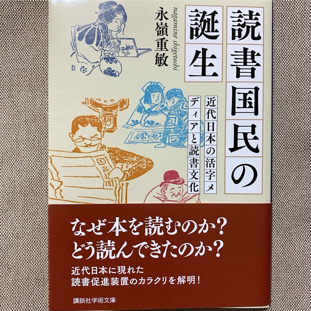 読書国民の誕生　近代日本の活字メディアと読書文化 エンタメ/ホビーの本(その他)の商品写真