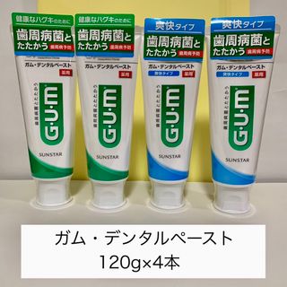 【ガム デンタルペースト 薬用 120g×4本 】フッ素配合 歯磨き粉 GUM 