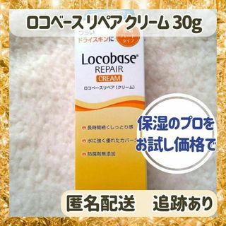 ダイイチサンキョウヘルスケア(第一三共ヘルスケア)の【新品・未使用】ロコベースリペア クリーム 30g(ハンドクリーム)