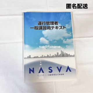 NASVA 運行管理者一般講習用テキスト (資格/検定)