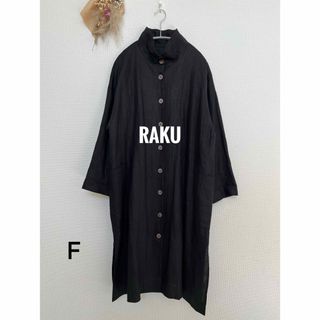 美品　RAKU また着たくなる服　麻綿　タートルコート　ブラック　F ブラック(ロングコート)