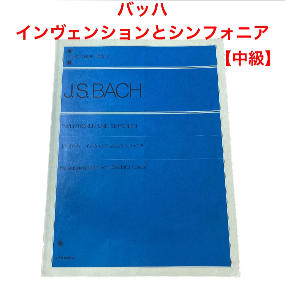 ZEN-ON(ゼンオン)のピアノ楽譜　j.s.バッハ　インヴェンションとシンフォニア　中級 エンタメ/ホビーの本(楽譜)の商品写真