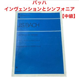 ゼンオン(ZEN-ON)のピアノ楽譜　j.s.バッハ　インヴェンションとシンフォニア　中級(楽譜)