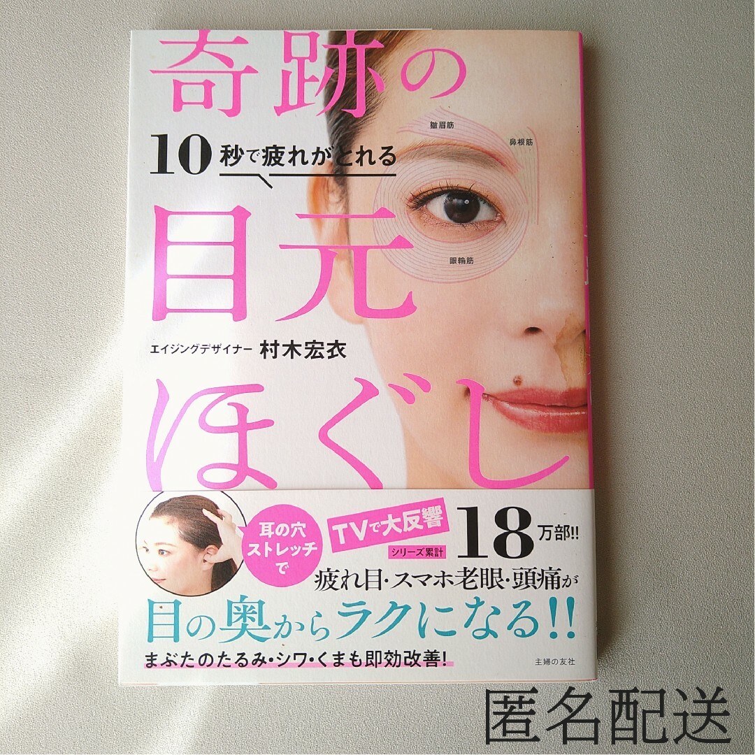 主婦の友社(シュフノトモシャ)の10秒で疲れがとれる　奇跡の目元ほぐし 村木宏衣 エンタメ/ホビーの本(健康/医学)の商品写真