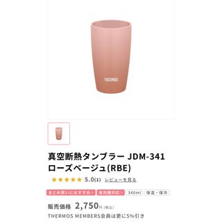 サーモス(THERMOS)の新品未使用　サーモスThermos 真空断熱タンブラー　ローズベージュ(タンブラー)