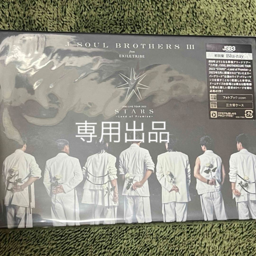 三代目 J Soul Brothers(サンダイメジェイソウルブラザーズ)の三代目JSB Blu-ray 専用出品 エンタメ/ホビーのDVD/ブルーレイ(ミュージック)の商品写真