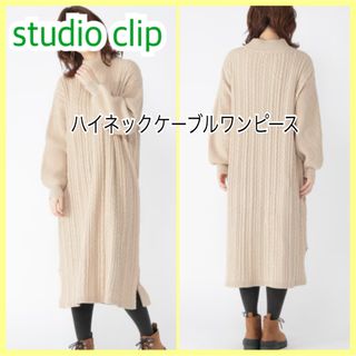 スタディオクリップ(STUDIO CLIP)のワンピ　ニットワンピ　ロングワンピ　ハイネックケーブルワンピース(ロングワンピース/マキシワンピース)