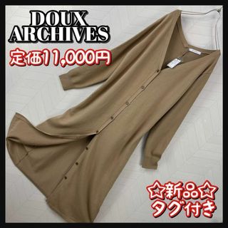 ドゥアルシーヴ(Doux archives)の新品 タグ付き DOUX ARCHIVES ニット ロング カーディガン ボタン(カーディガン)