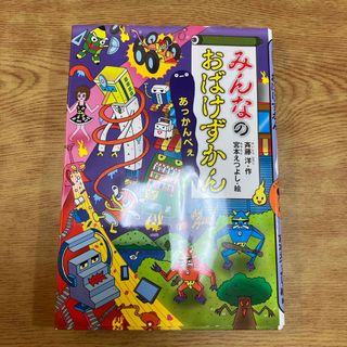 コウダンシャ(講談社)のみんなのおばけずかん　あっかんべぇ(絵本/児童書)