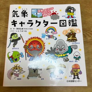 天気のヒミツがめちゃくちゃわかる！気象キャラクター図鑑(絵本/児童書)