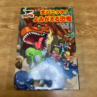 キンノホシシャ(金の星社)のサウルスストリ－ト大パニック！よみがえる恐竜(絵本/児童書)